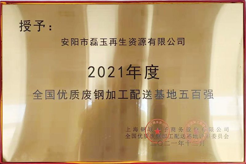 2021年度 全國(guó)優(yōu)質(zhì)廢鋼加工配送基地五百?gòu)?qiáng)